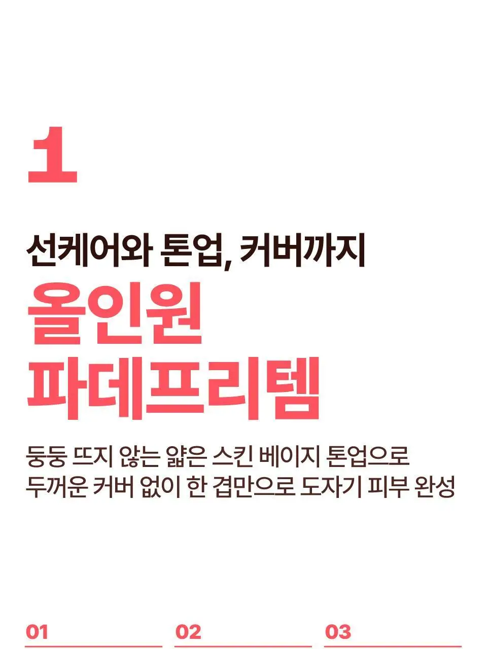 [파데프리] 넘버즈인 3번 도자기결 톤업베이지 선크림 50ml 기획 2종 (블러/글로우) 상세페이지 28